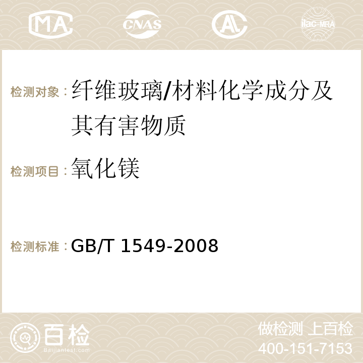 氧化镁 纤维玻璃化学分析方法 /GB/T 1549-2008