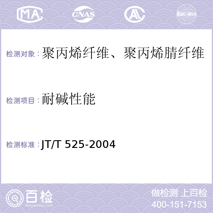 耐碱性能 公路水泥混凝土纤维材料聚丙烯纤维、聚丙烯腈纤维JT/T 525-2004