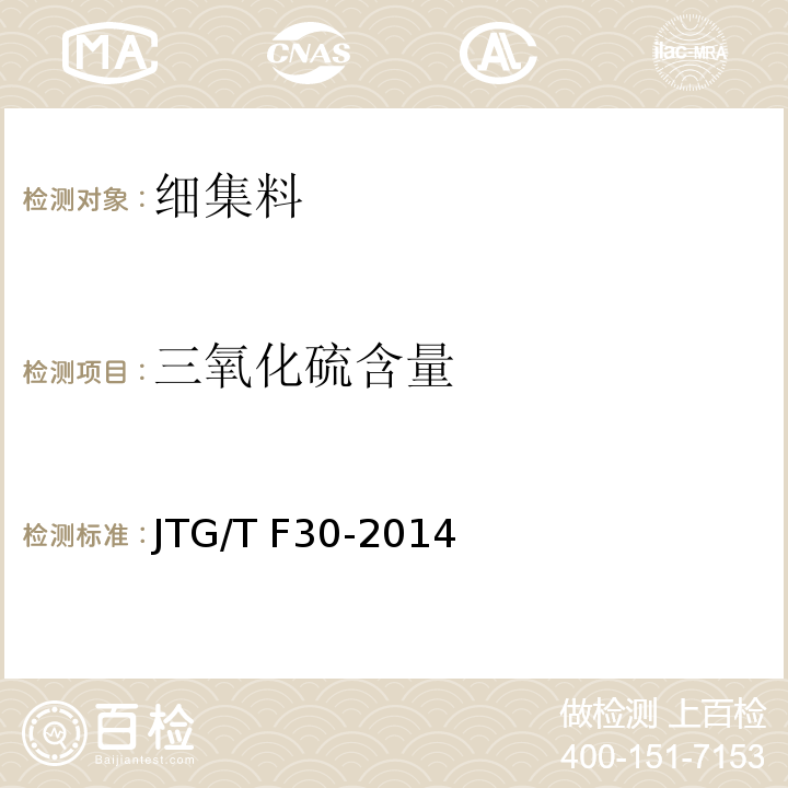 三氧化硫含量 公路水泥混凝土路面施工技术细则 JTG/T F30-2014