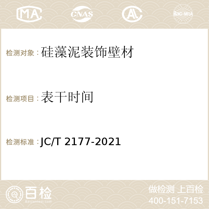 表干时间 JC/T 2177-2021 硅藻泥装饰壁材