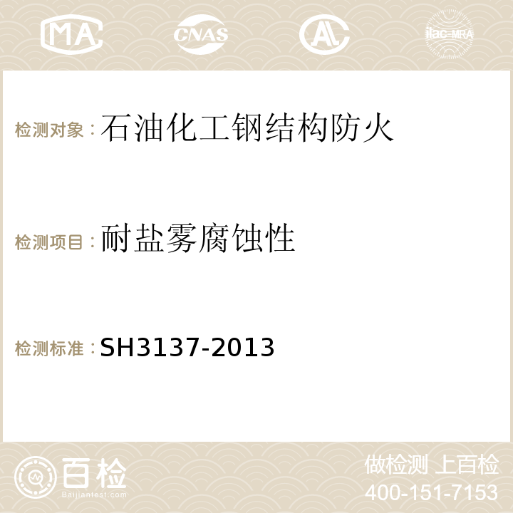 耐盐雾腐蚀性 H 3137-2013 石油化工钢结构防火保护技术规范 SH3137-2013