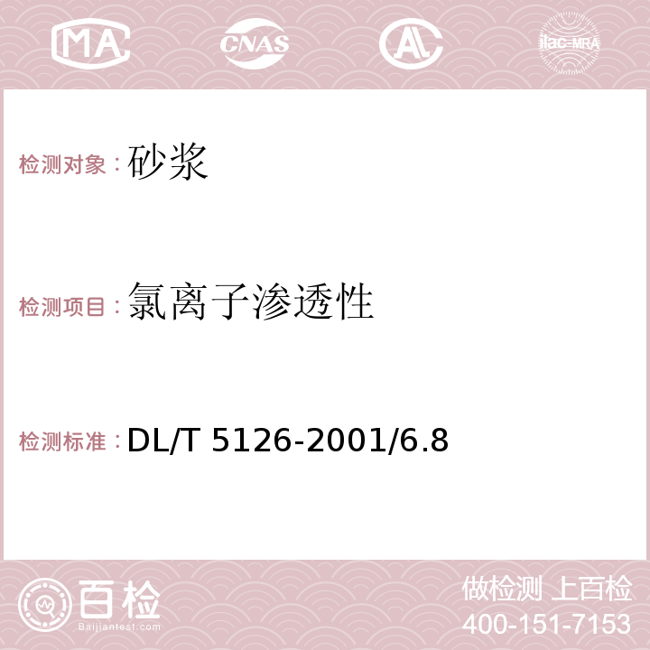 氯离子渗透性 DL/T 5126-2001 聚合物改性水泥砂浆试验规程(附条文说明)