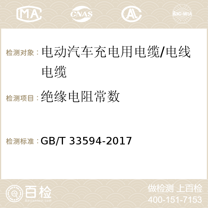 绝缘电阻常数 电动汽车充电用电缆 /GB/T 33594-2017