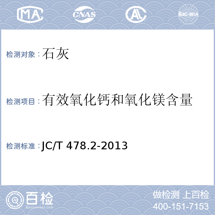 有效氧化钙和氧化镁含量 建筑石灰试验方法 第2部分:化学分析方法 JC/T 478.2-2013