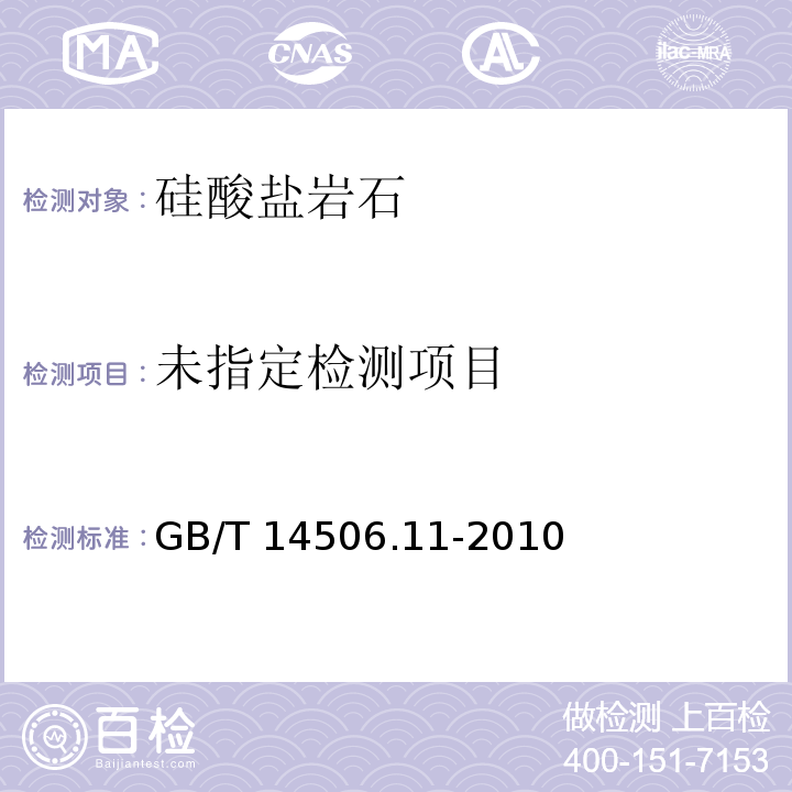 硅酸盐岩石化学分析方法 第11部分：氧化钾和氧化钠量的测定 3火焰光度法 GB/T 14506.11-2010