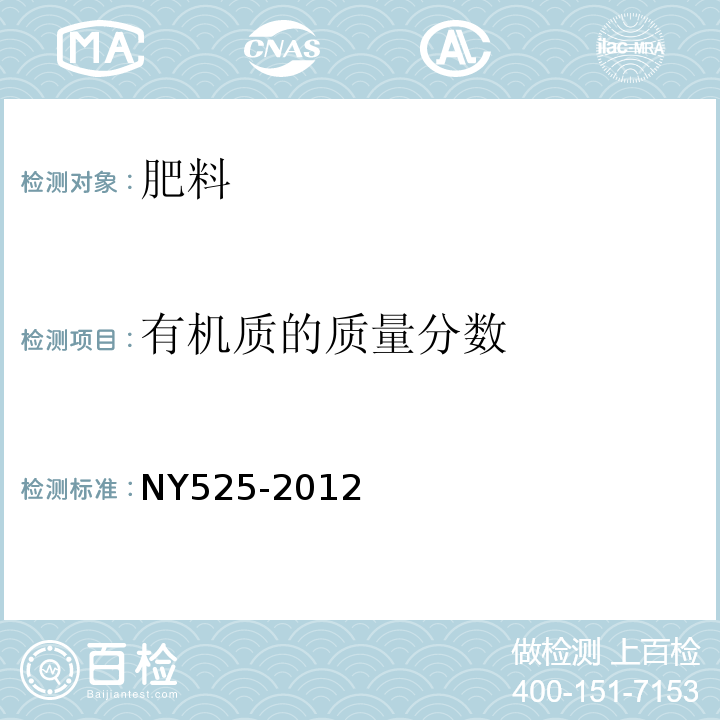 有机质的质量分数 有机肥料NY525-2012