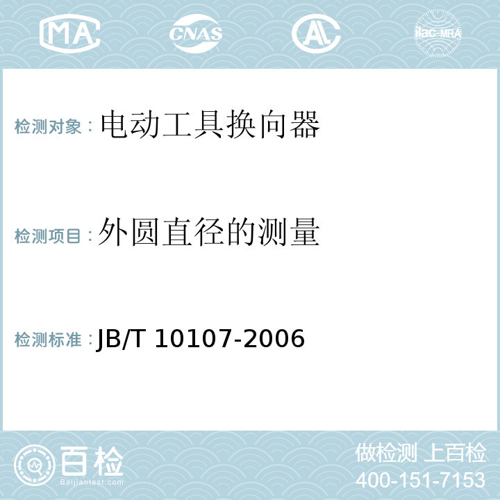 外圆直径的测量 电动工具换向器JB/T 10107-2006