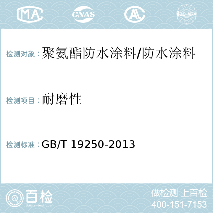 耐磨性 聚氨酯防水涂料 （6.23）/GB/T 19250-2013