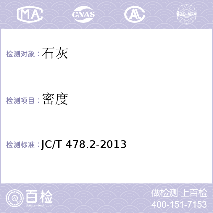 密度 建筑石灰试验方法 JC/T 478.2-2013