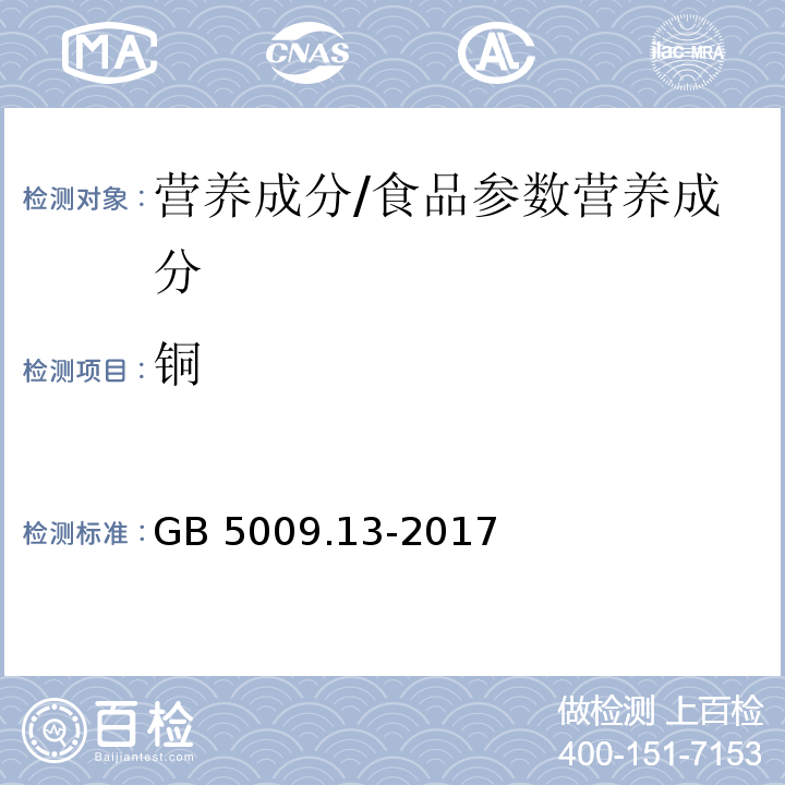 铜 食品安全国家标准 食品中铜的测定/GB 5009.13-2017