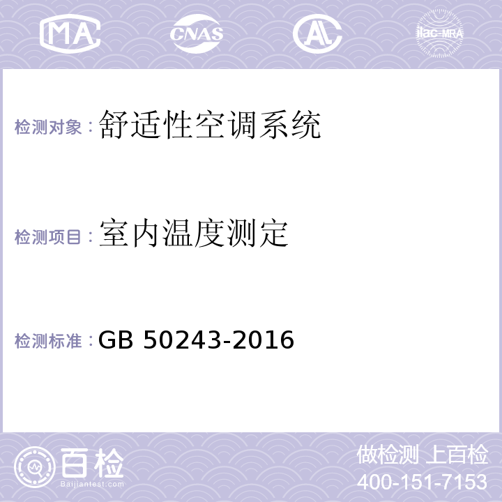 室内温度测定 GB 50243-2016（附录E.4）