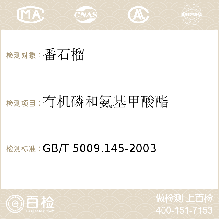 有機磷和氨基甲酸酯 植物性食品中有機磷和氨基甲酸酯類農(nóng)藥多種殘留的測定 GB/T 5009.145-2003