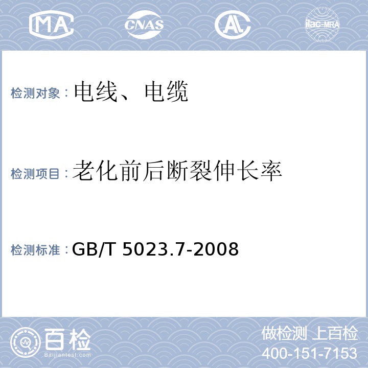 老化前后断裂伸长率 额定电压450/750V及以下聚氯乙烯绝缘电缆 第7部分：二芯或多芯屏蔽和非屏蔽软电缆 GB/T 5023.7-2008