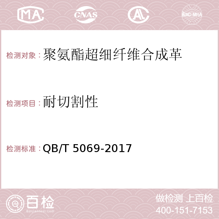 耐切割性 QB/T 5069-2017 防护手套用聚氨酯超细纤维合成革