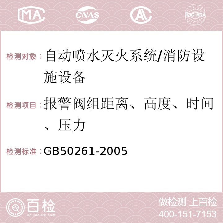 报警阀组距离、高度、时间、压力 GB 50261-2005 自动喷水灭火系统施工及验收规范(附条文说明)