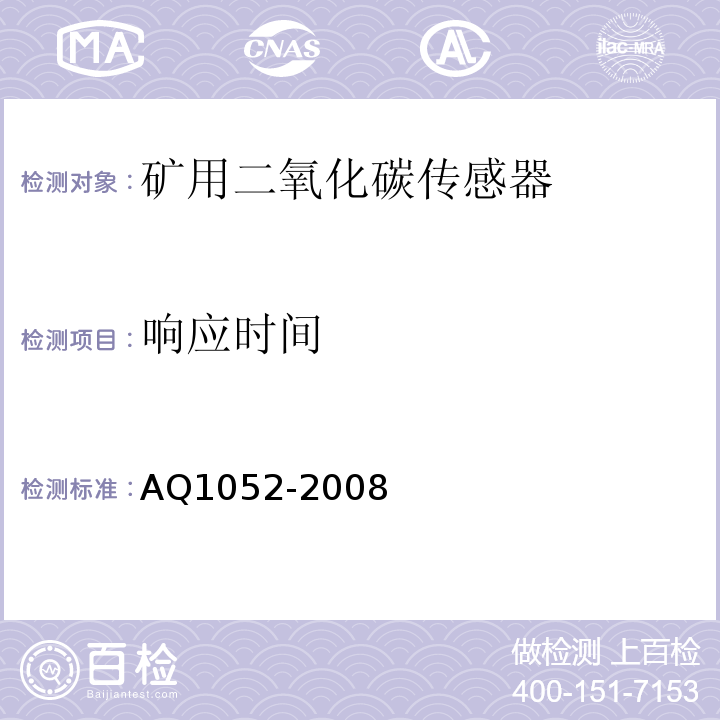 响应时间 矿用二氧化碳传感器通用技术条件 AQ1052-2008中6.6