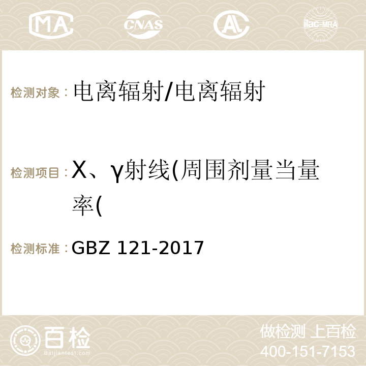 X、γ射线(周围剂量当量率( 后装γ源近距离治疗放射防护要求/GBZ 121-2017