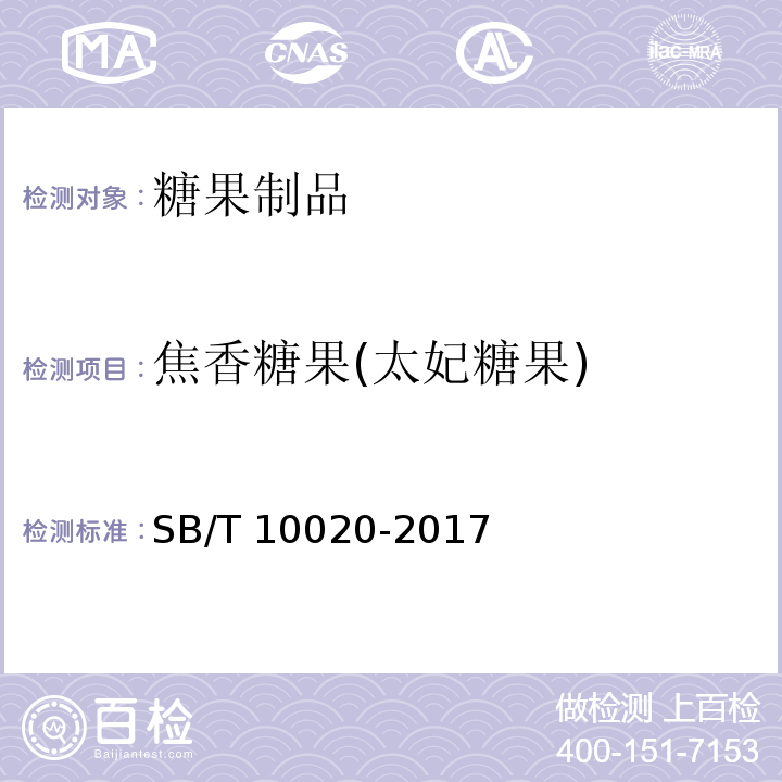 焦香糖果(太妃糖果) 糖果 焦香糖果(太妃糖果)SB/T 10020-2017