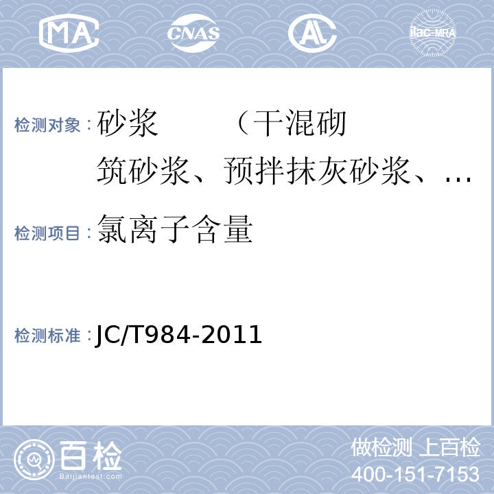 氯离子含量 聚合物水泥防水砂浆 JC/T984-2011