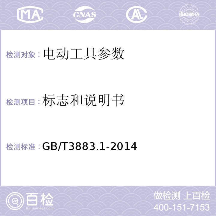 标志和说明书 手持式电动工具的安全 第一部分：通用要求 GB/T3883.1-2014