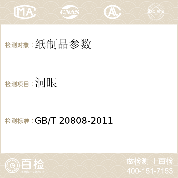 洞眼 卫生纸(含卫生纸原纸) GB/T 20808-2011