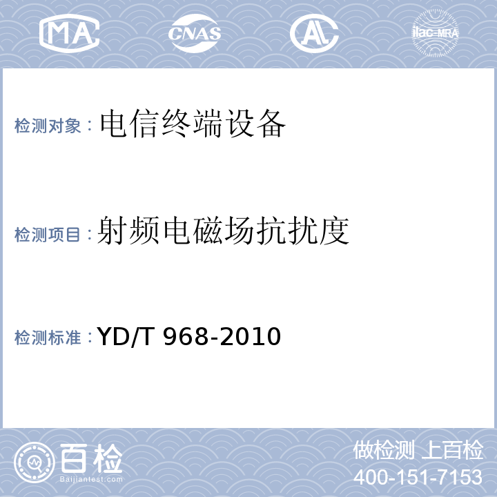 射频电磁场抗扰度 电信终端设备电磁兼容性限值及测量方法YD/T 968-2010