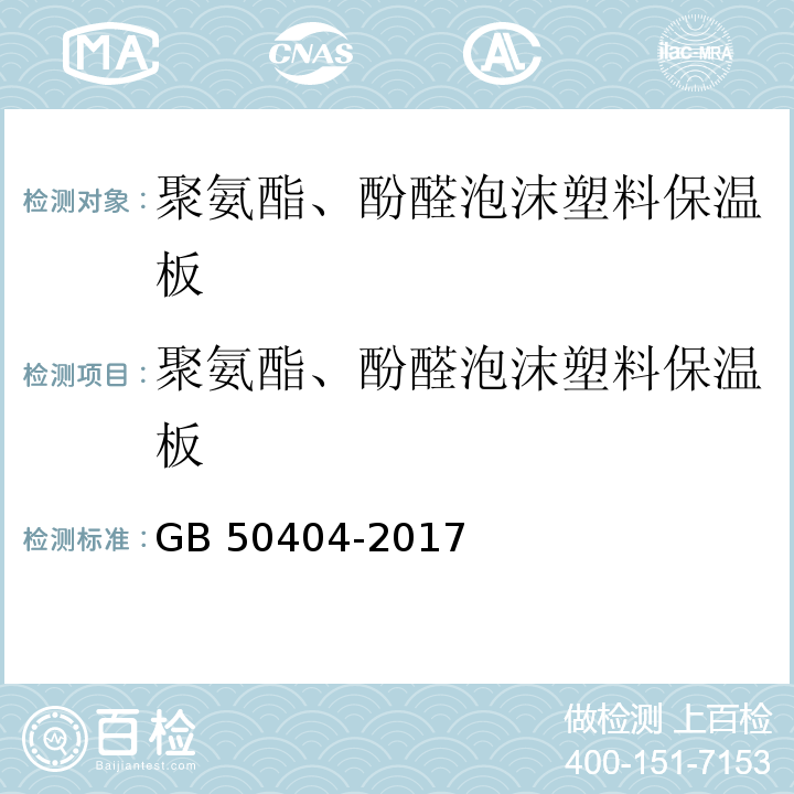 聚氨酯、酚醛泡沫塑料保温板 硬泡聚氨酯保温防水工程技术规范GB 50404-2017