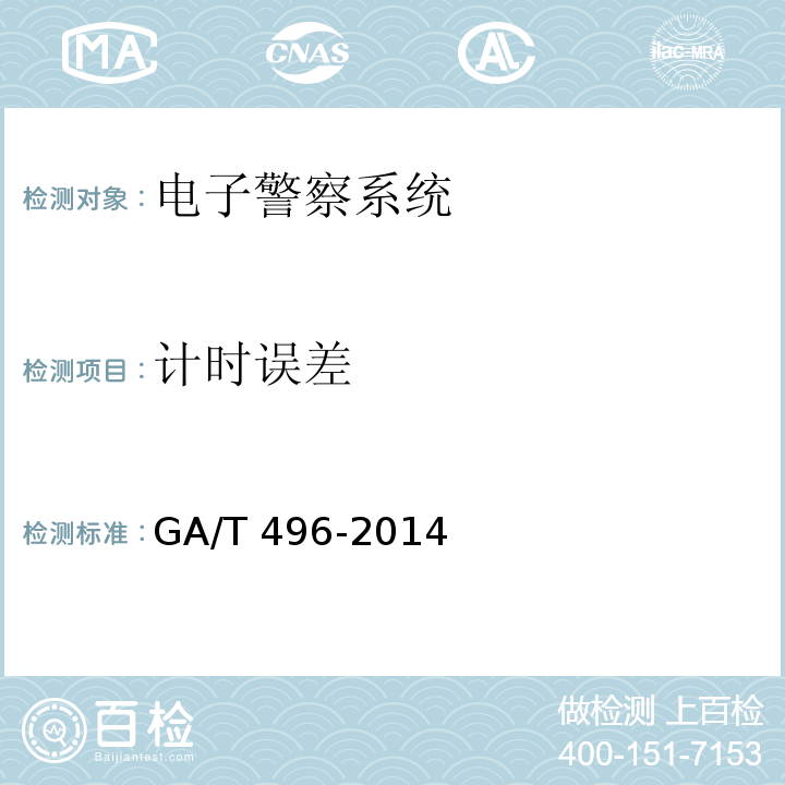 计时误差 闯红灯自动记录系统通用技术条件 GA/T 496-2014