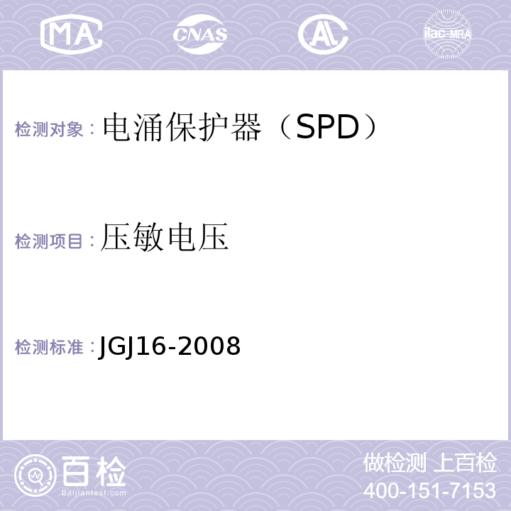 压敏电压 JGJ 16-2008 民用建筑电气设计规范(附条文说明)
