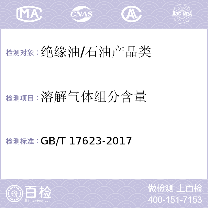 溶解气体组分含量 绝缘油中溶解气体组分含量的气相色谱测定法/GB/T 17623-2017