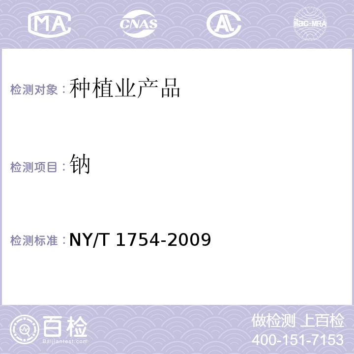 钠 NY/T 1754-2009 甜菜中钾、钠、α-氮的测定