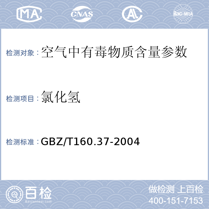 氯化氢 工作场所空气有毒物质测定 氯及其化合物 GBZ/T160.37-2004（5）
