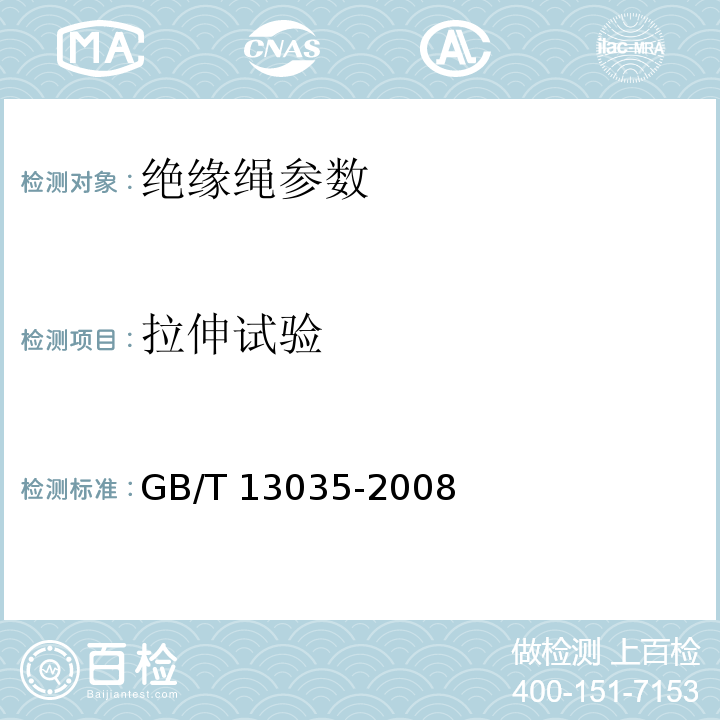 拉伸试验 GB/T 13035-2008 带电作业用绝缘绳索