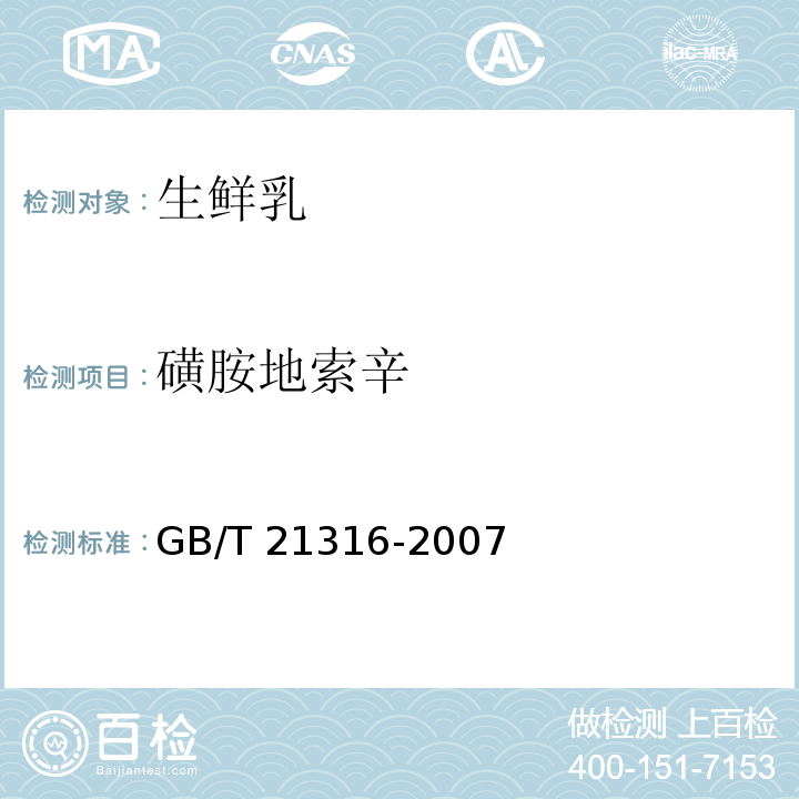 磺胺地索辛 动物源性食品中磺胺类药物残留量的测定 GB/T 21316-2007