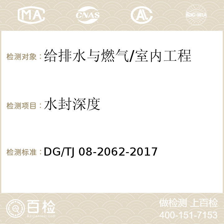 水封深度 住宅工程套内质量验收规范/DG/TJ 08-2062-2017