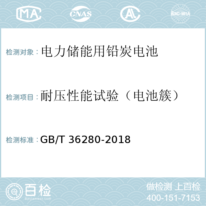 耐压性能试验（电池簇） GB/T 36280-2018 电力储能用铅炭电池