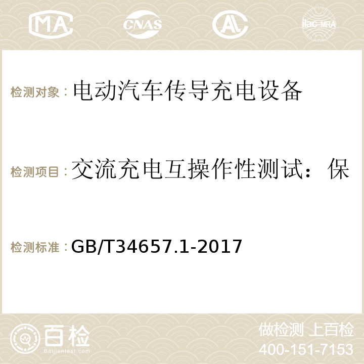 交流充电互操作性测试：保护接地导体连续性丢失测试 电动汽车传导充电互操作性测试规范 第1部分：供电设备GB/T34657.1-2017