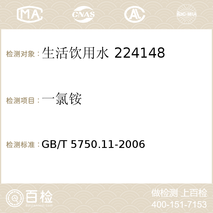 一氯铵 生活饮用水标准检验方法 消毒剂指标 GB/T 5750.11-2006（1.1）