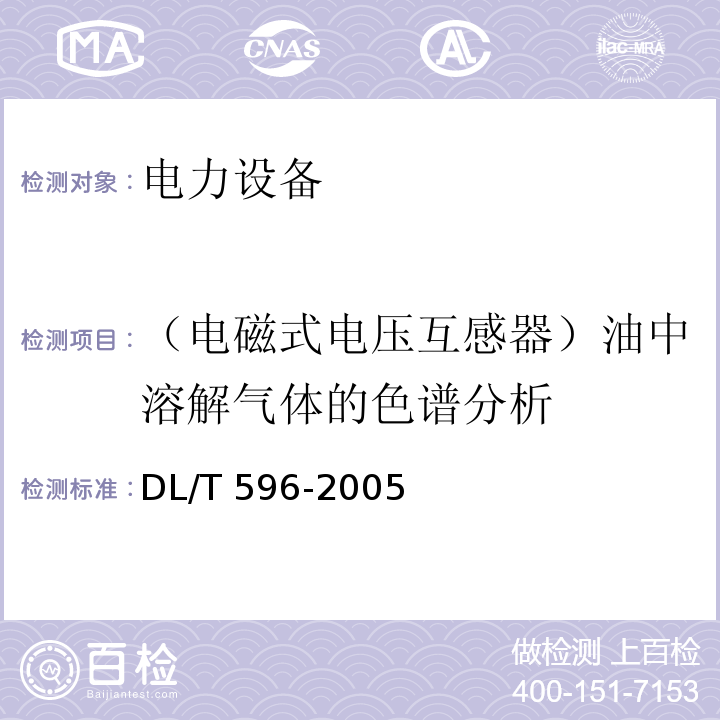 （电磁式电压互感器）油中溶解气体的色谱分析 电力设备预防性试验规程DL/T 596-2005