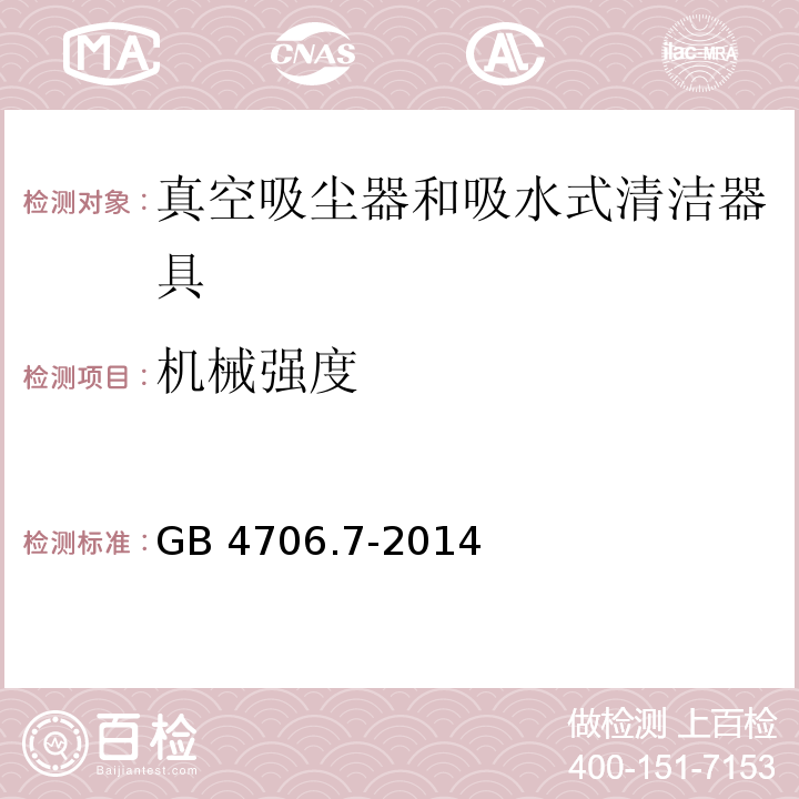 机械强度 家用和类似用途电器的安全 真空吸尘器和吸水式清洁器具的特殊要求 GB 4706.7-2014