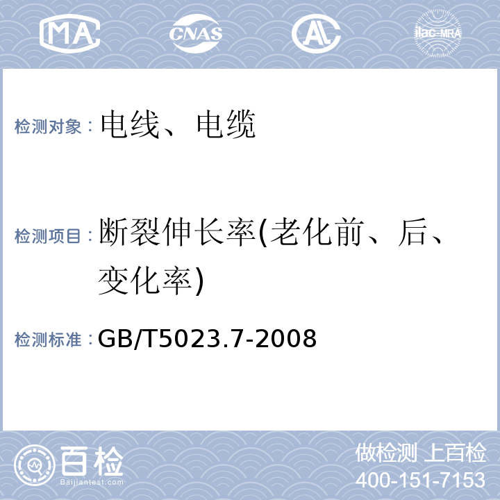 斷裂伸長率(老化前、后、變化率) 額定電壓450/750V及以下聚氯乙烯絕緣電纜 第七部分：二芯或多芯屏蔽和非屏蔽軟電纜GB/T5023.7-2008