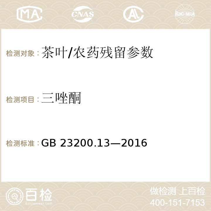 三唑酮 食品安全国家标准 茶叶中 448 种农药及相关化学品残留量的测定 液相色谱-质谱法/GB 23200.13—2016