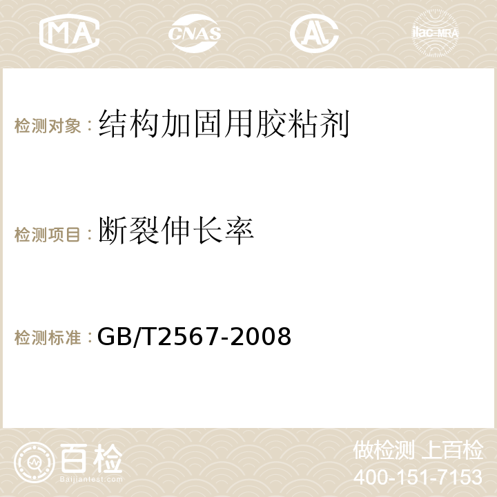 断裂伸长率 树脂浇铸体性能试验方法 GB/T2567-2008