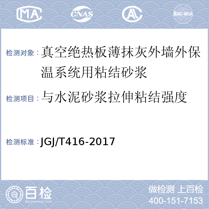 与水泥砂浆拉伸粘结强度 建筑用真空绝热板应用技术规程 JGJ/T416-2017