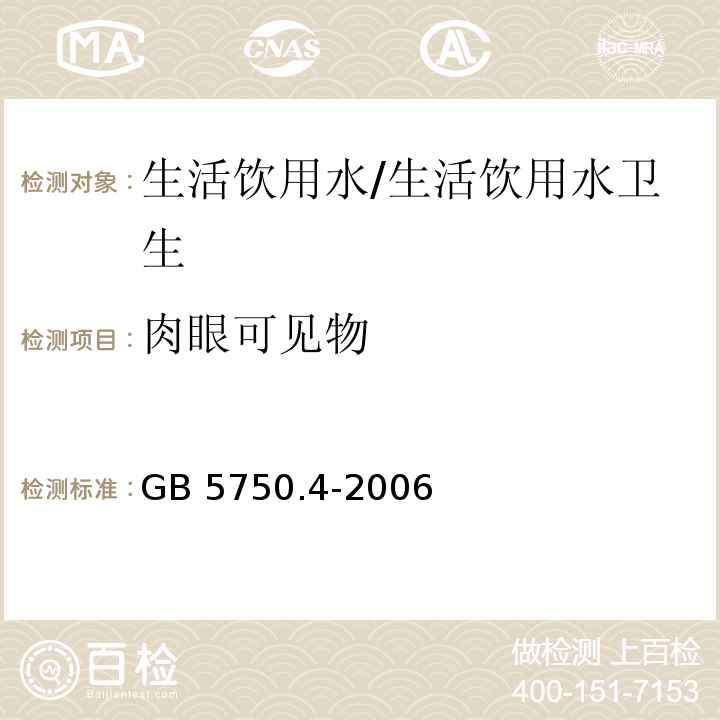 肉眼可见物 生活饮用水标准检验方法 感官性状和物理指标/GB 5750.4-2006