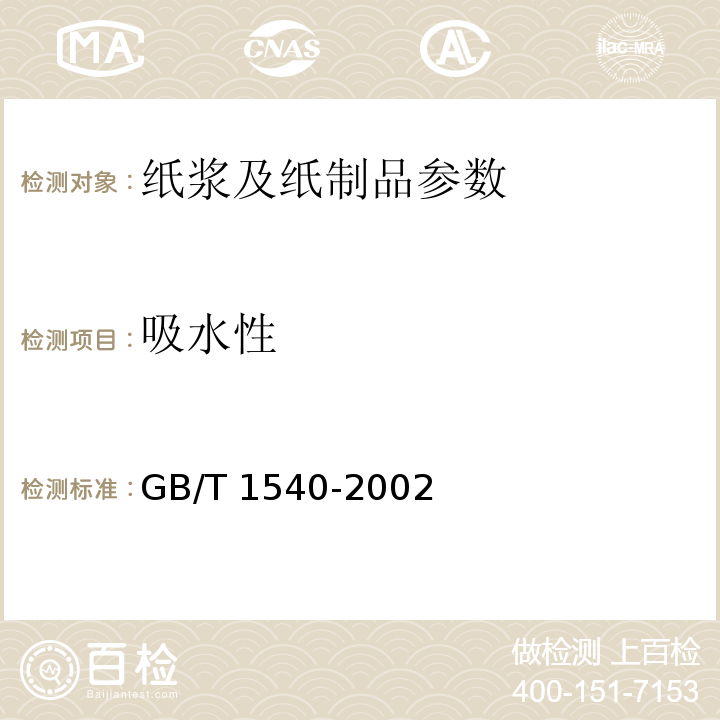 吸水性 GB/T 1540-2002 纸和纸板吸水性的测定(可勃法)