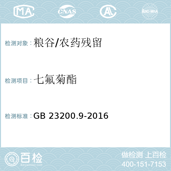 七氟菊酯 食品安全国家标准 粮谷中475种农药及相关化学品残留量的测定 气相色谱-质谱法/GB 23200.9-2016