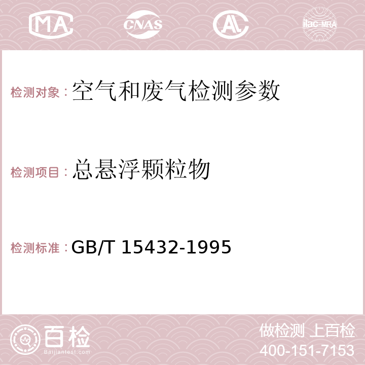 总悬浮颗粒物 环境空气 总悬浮颗粒物的测定重量法 GB/T 15432-1995