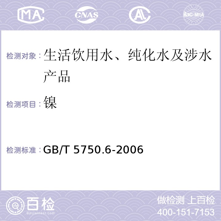 镍 生活饮用水标准检验方法 金属指标GB/T 5750.6-2006（15）