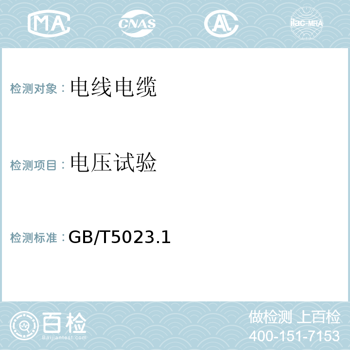 电压试验 额定电压450/750V及以下聚氯乙烯绝缘电缆GB/T5023.1、2、3、4、5、6、7-2008